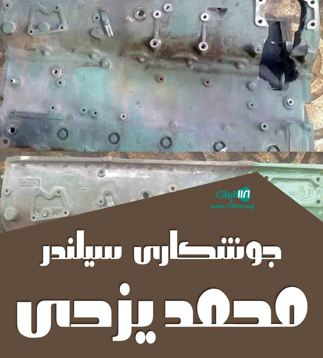جوشکاری سیلندر محمد یزدی در تهران جوشکاری سیلندر محمد یزدی در تهران