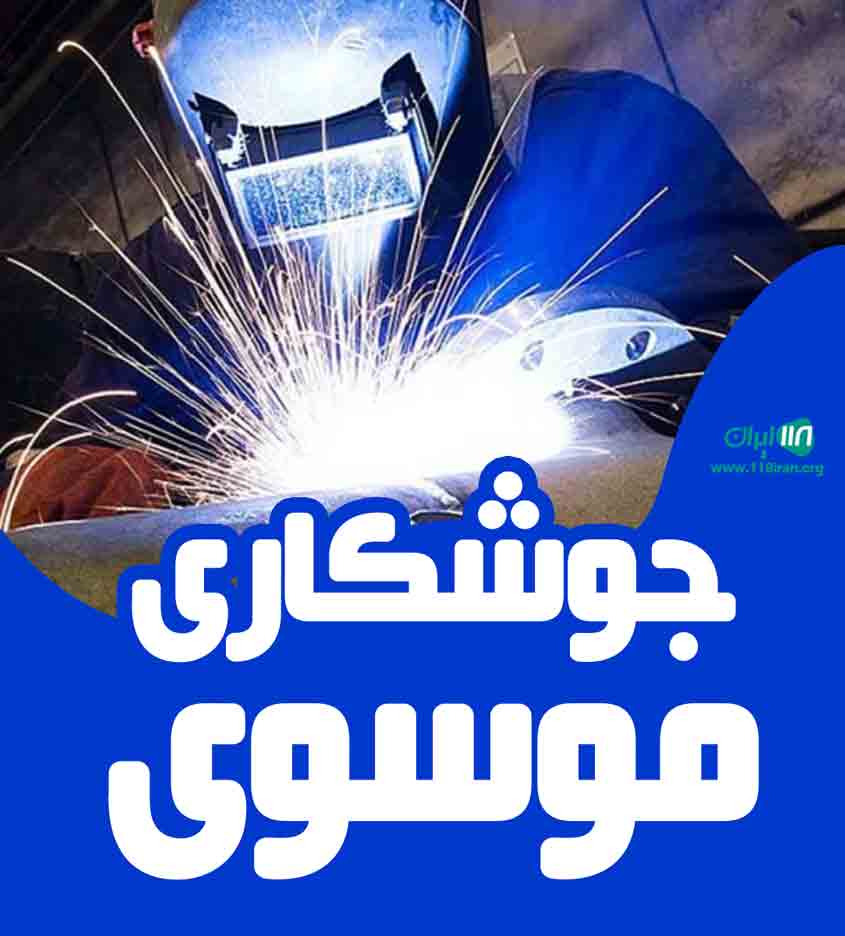 جوشکاری موسوی در قائم شهر