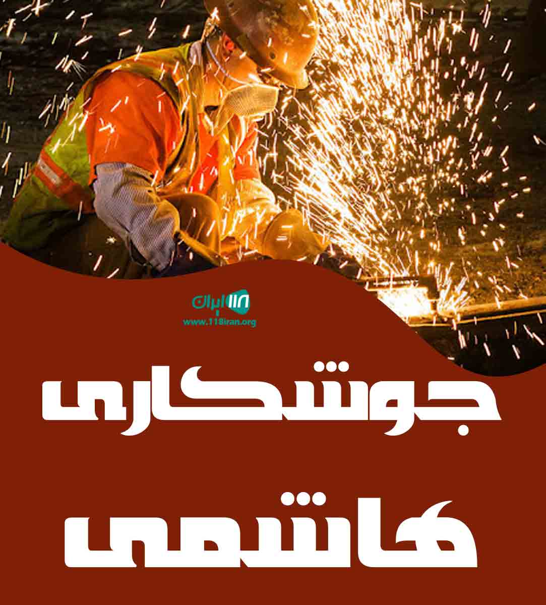 جوشکاری هاشمی در بهبهان