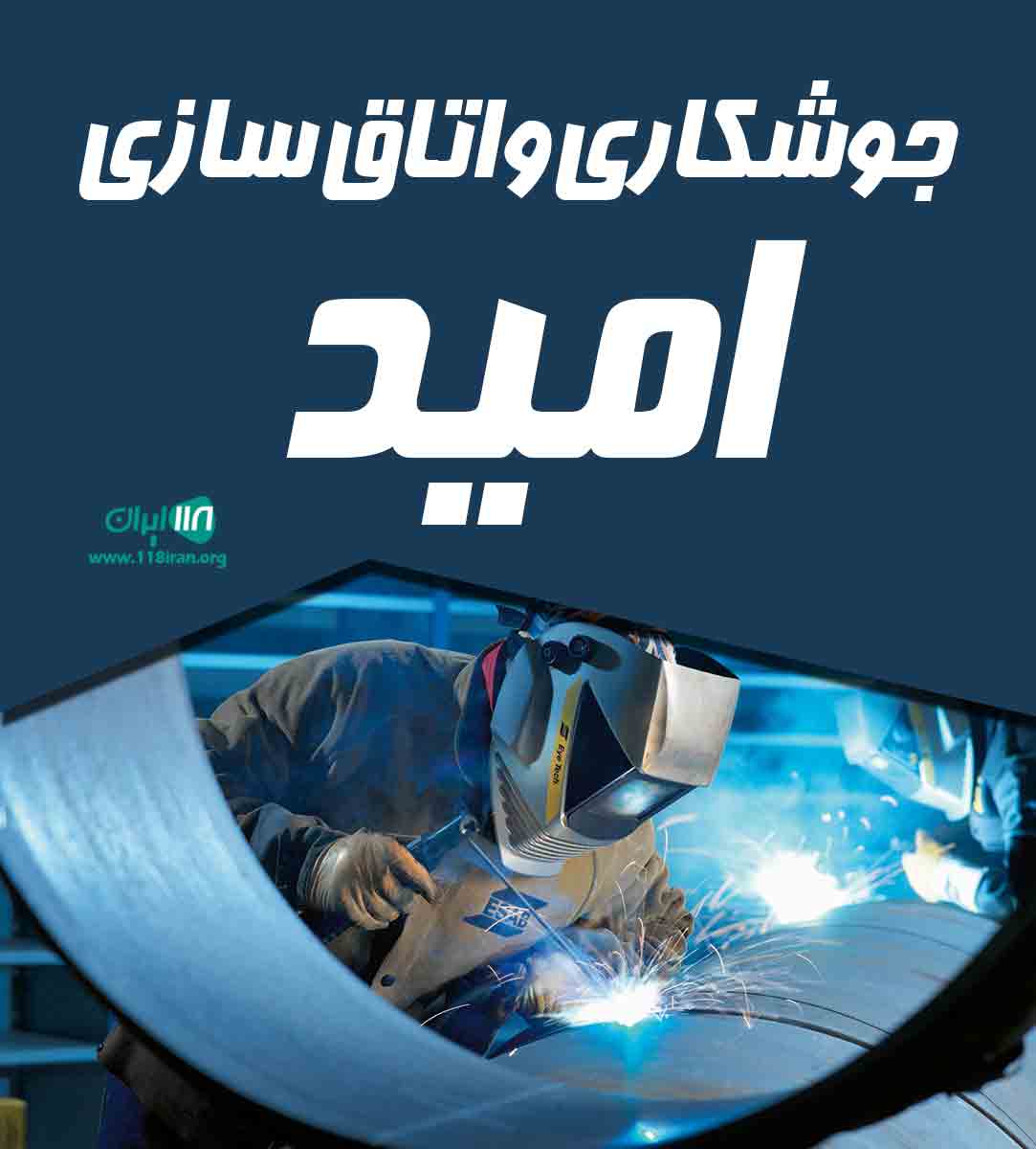 جوشکاری و اتاق سازی امید در ارومیه جوشکاری و اتاق سازی امید در ارومیه