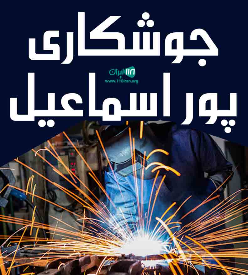 جوشکاری پور اسماعیل در تبریز جوشکاری پور اسماعیل در تبریز