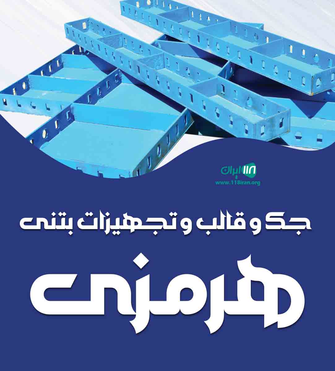جک و قالب و تجهیزات بتنی هرمزی در اهواز جک و قالب و تجهیزات بتنی هرمزی در اهواز