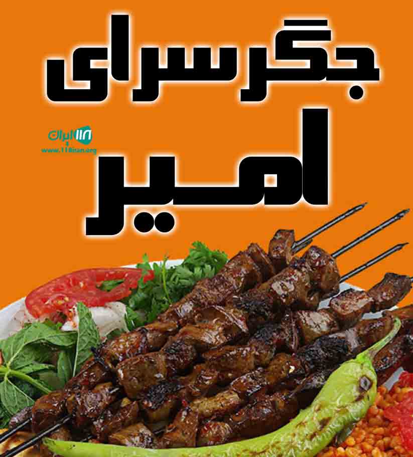 جگرسرای امیر در کرج