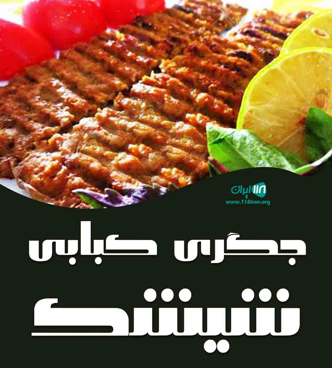 جگری کبابی شیشک در همدان جگری کبابی شیشک در همدان
