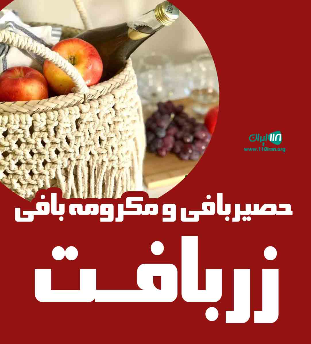 حصیربافی و مکرومه بافی زربافت در بوشهر