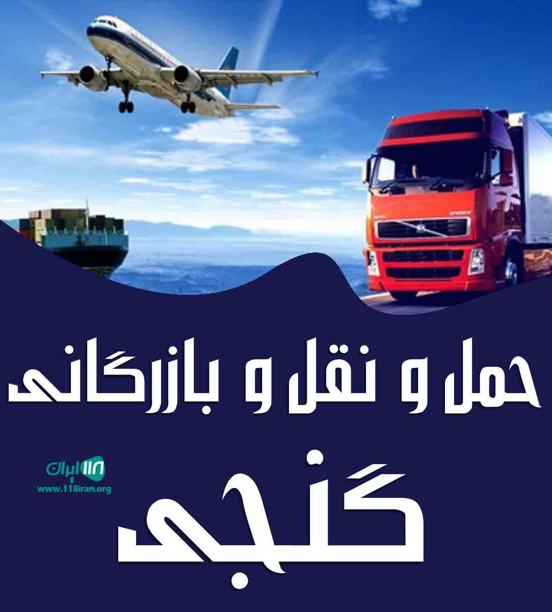 حمل و نقل و بازرگانی گنجی در بندر گناوه