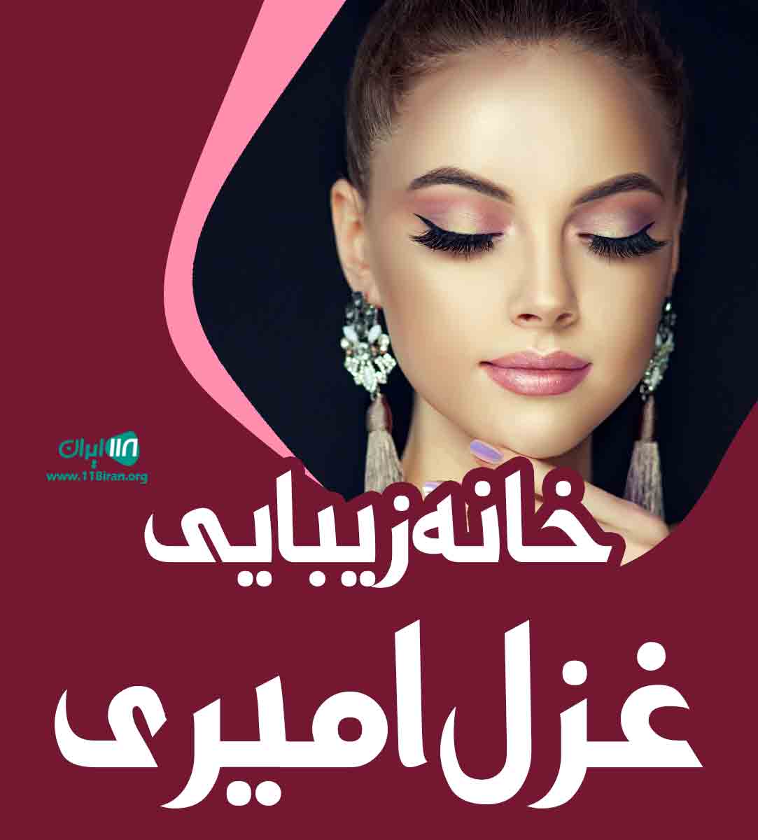 خانه زیبایی غزل امیری در کرمانشاه