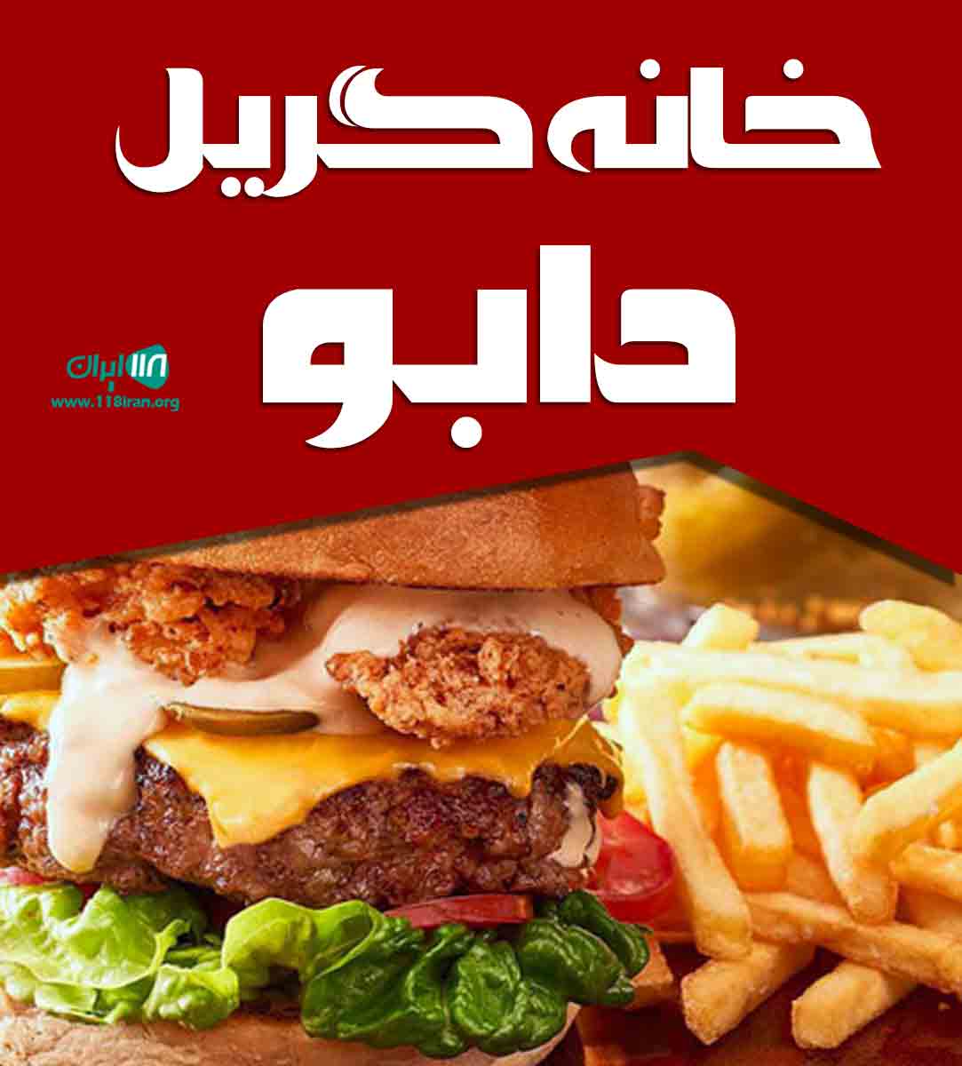 خانه گریل دابو در ساری خانه گریل دابو در ساری