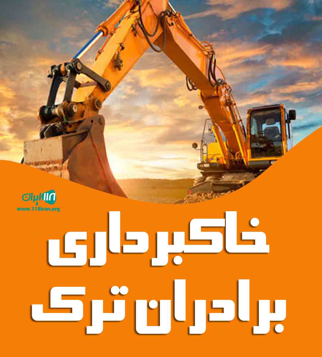 خاکبرداری برادران ترک در تهران