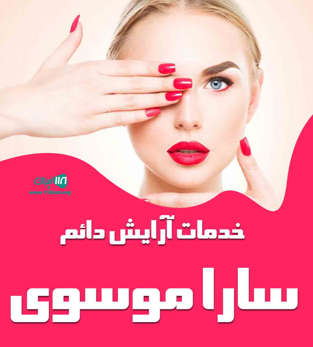 خدمات آرایش دائم سارا موسوی در کرج