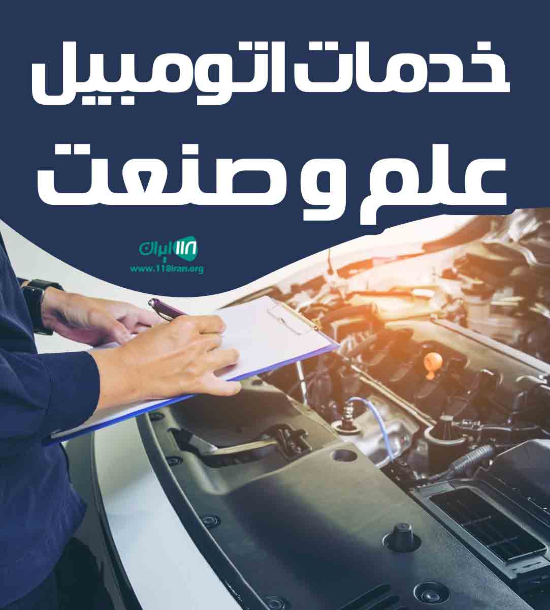 خدمات اتومبیل علم و صنعت در کرج خدمات اتومبیل علم و صنعت در کرج