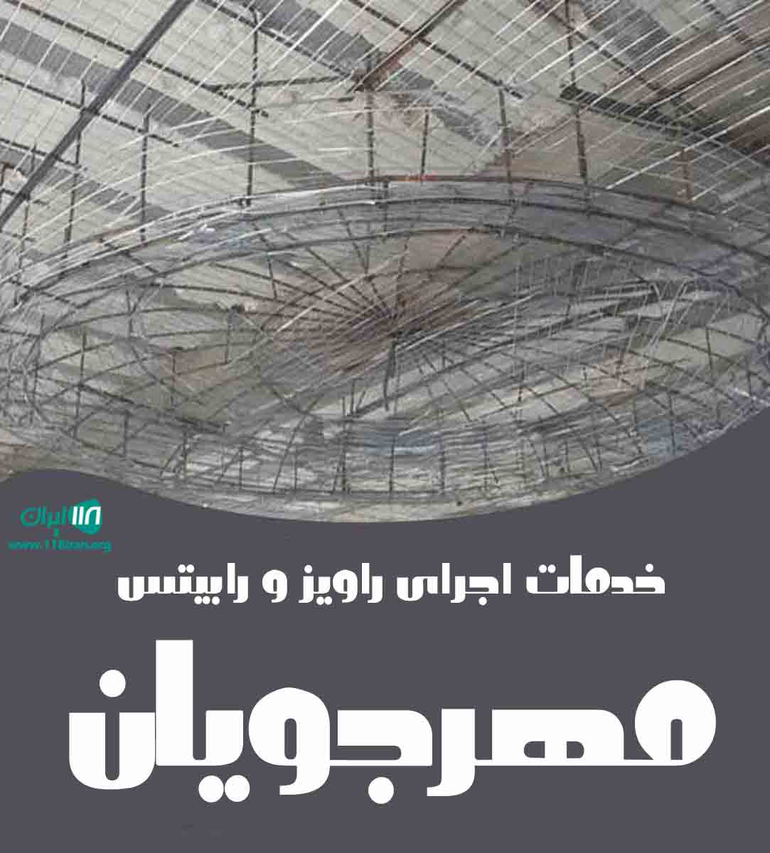 خدمات اجرای راویز و رابیتس مهرجویان در خرم آباد