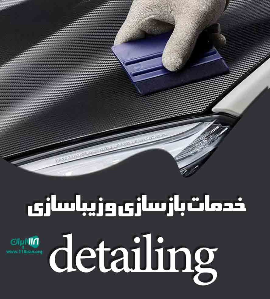 خدمات بازسازی و زیباسازی detailing در ارومیه خدمات بازسازی و زیباسازی detailing در ارومیه