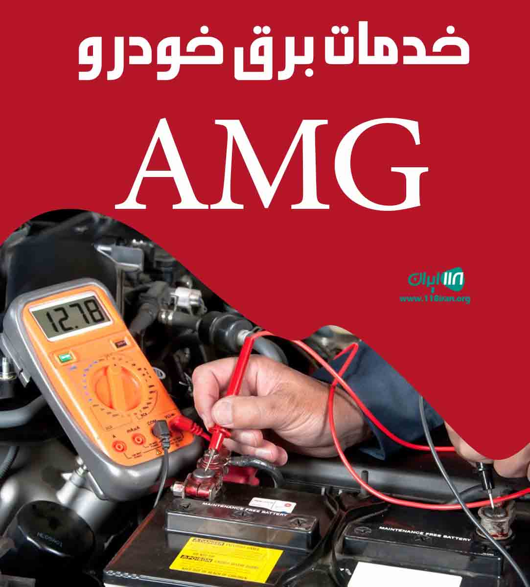 خدمات برق خودرو AMG در رشت خدمات برق خودرو AMG در رشت