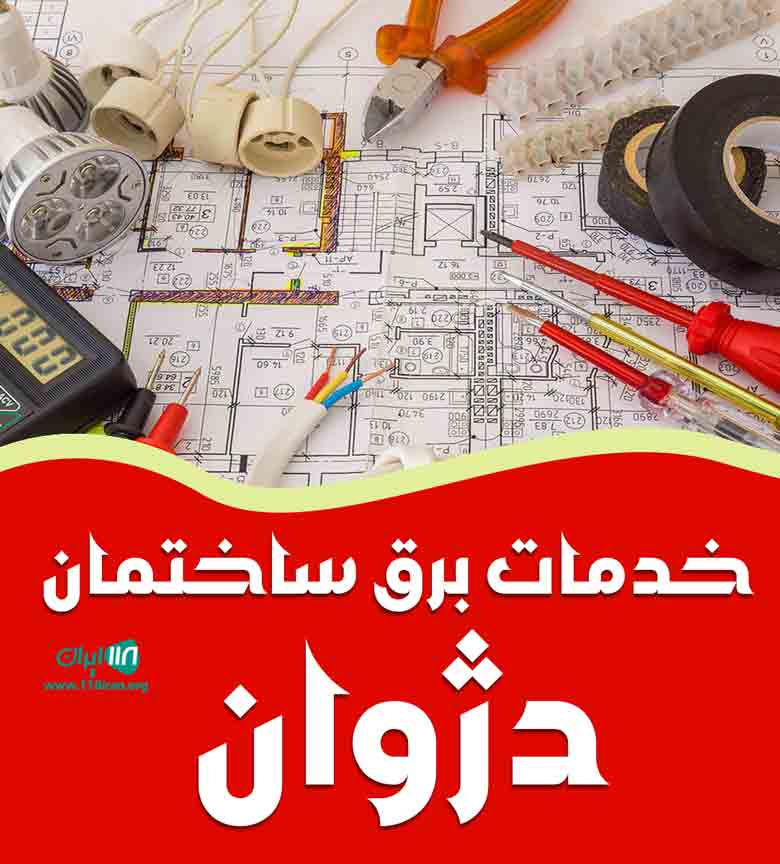 خدمات برق ساختمان دژوان در بجنورد