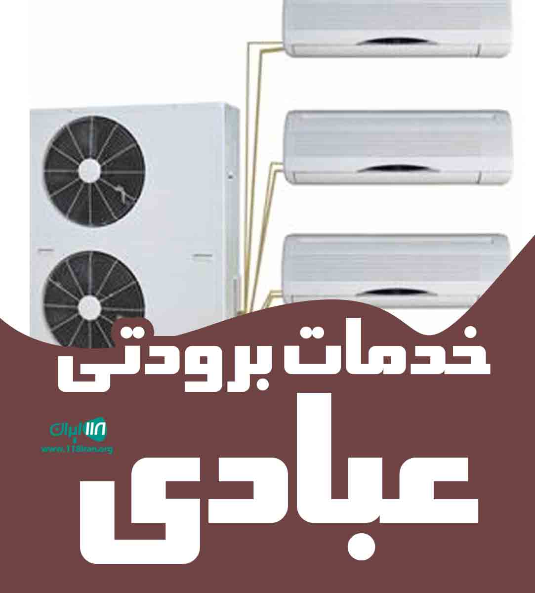 خدمات برودتی عبادی در آبادان خدمات برودتی عبادی در آبادان