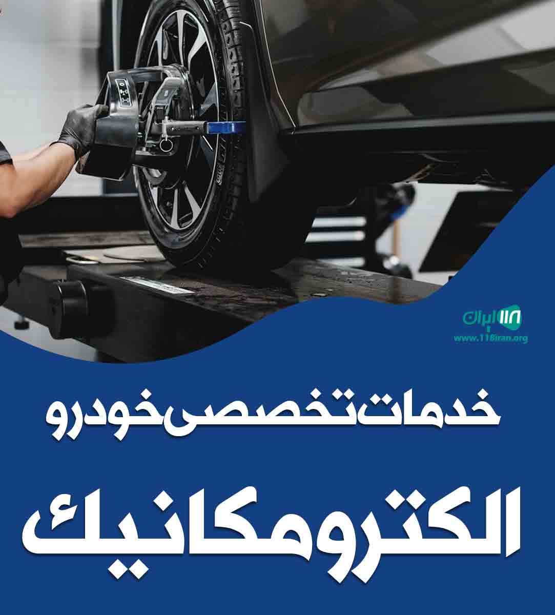 خدمات تخصصی خودرو الکترو مکانیک در آمل