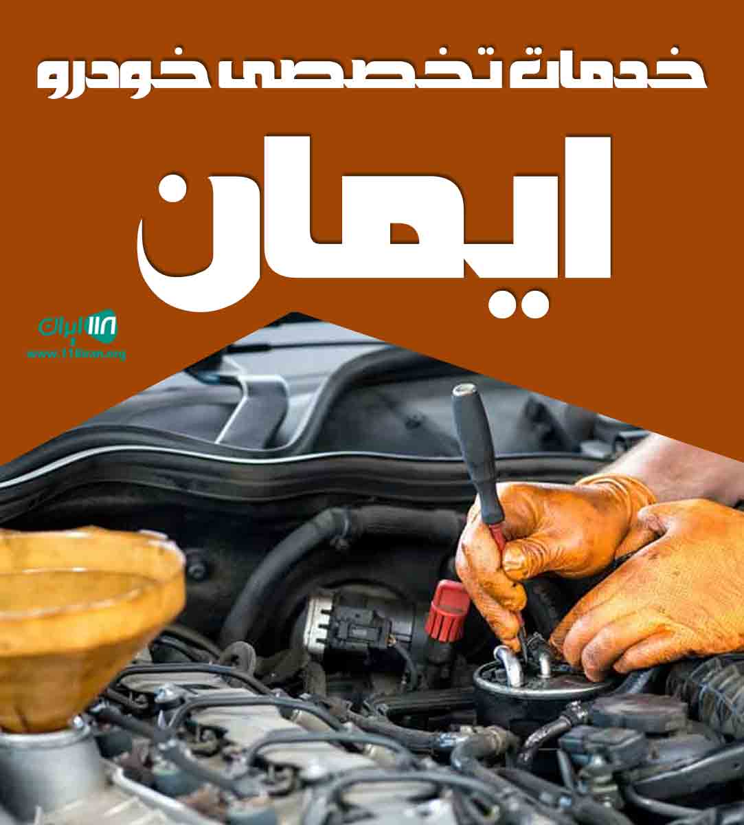 خدمات تخصصی خودرو ایمان در بوشهر