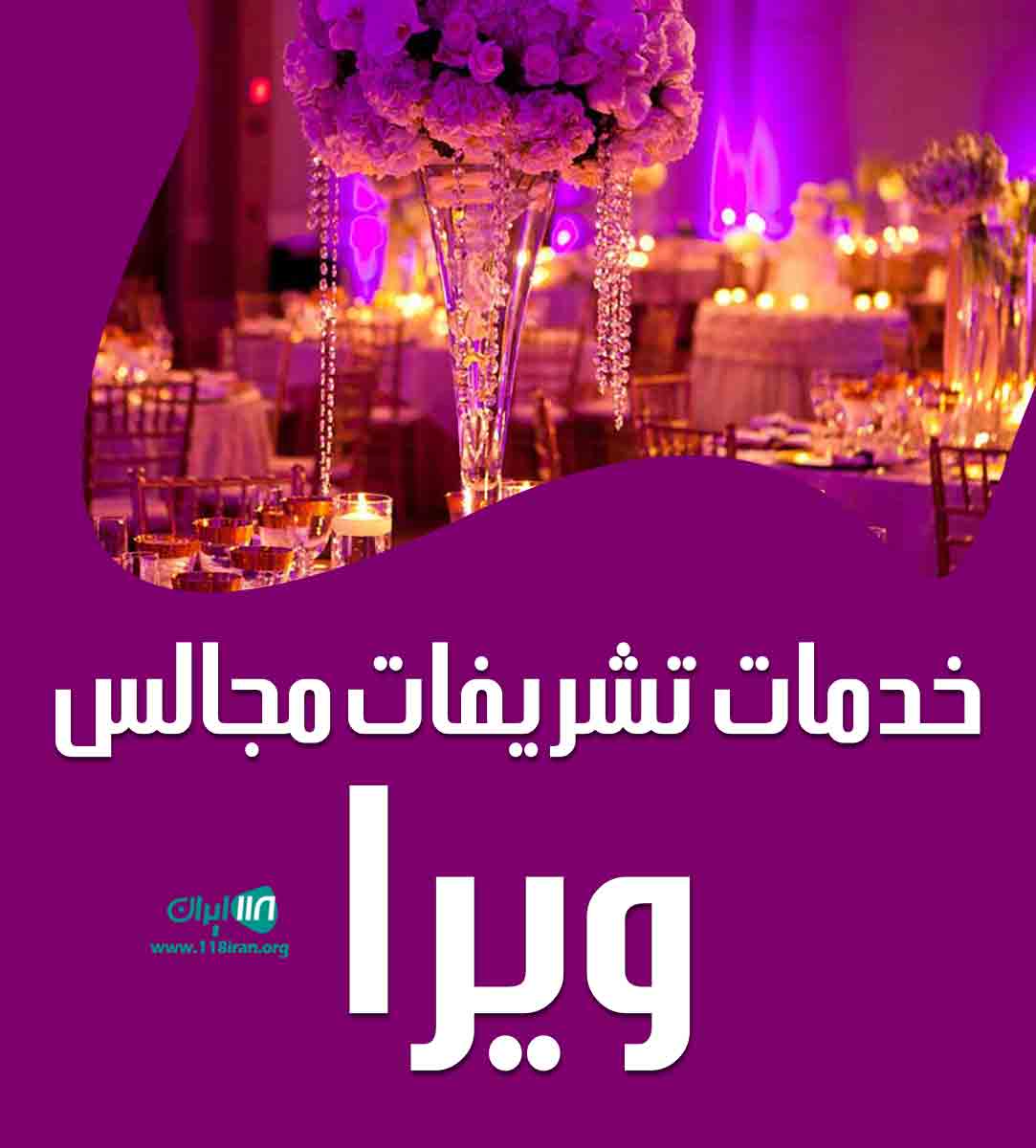 خدمات تشریفات مجالس ویرا در گرمدره خدمات تشریفات مجالس ویرا در گرمدره