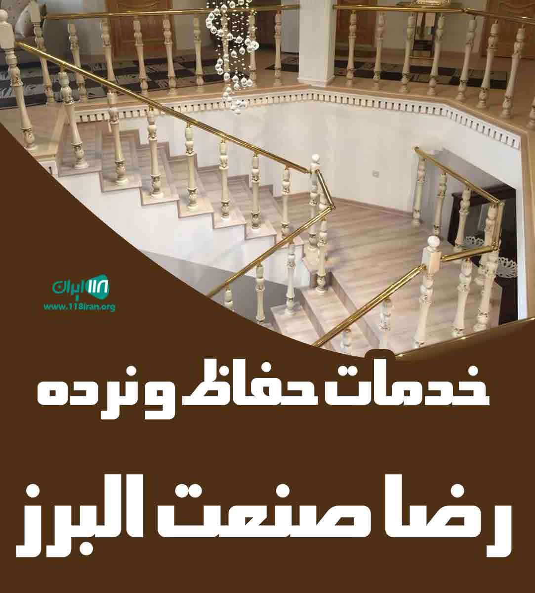 خدمات حفاظ و نرده رضا صنعت البرز در کرج خدمات حفاظ و نرده رضا صنعت البرز در کرج