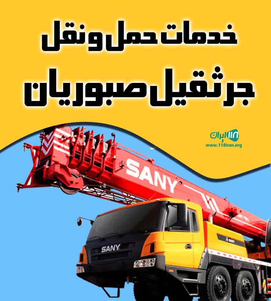 خدمات حمل و نقل جرثقیل صبوریان در کرج