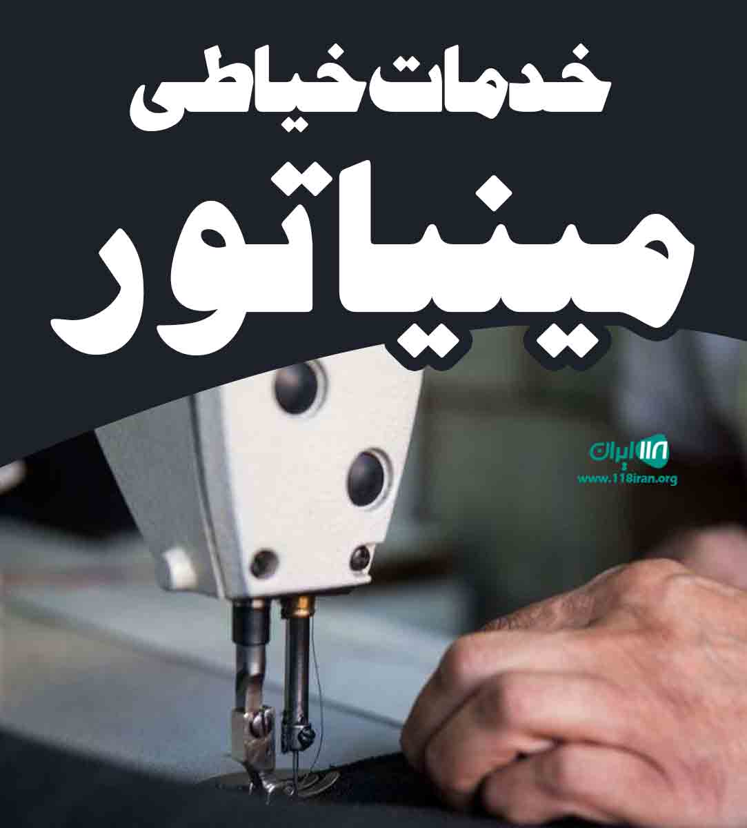 خدمات خیاطی مینیاتور در نیشابور خدمات خیاطی مینیاتور در نیشابور