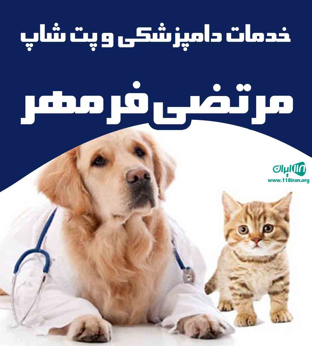 خدمات دامپزشکی و پت شاپ مرتضی فرمهر در رامسر خدمات دامپزشکی و پت شاپ مرتضی فرمهر در رامسر