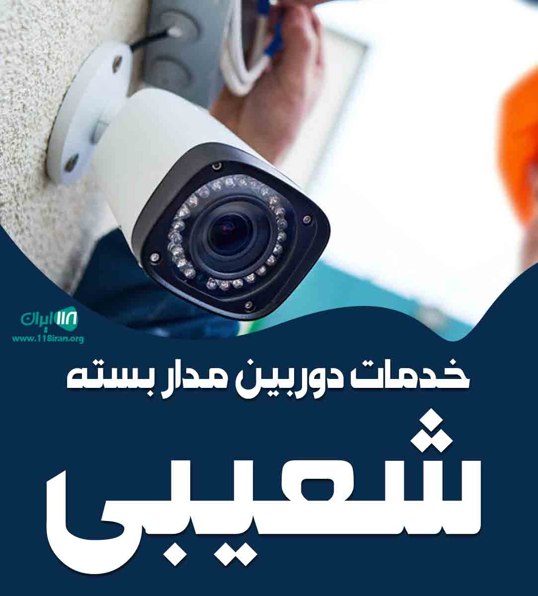 خدمات دوربین مدار بسته شعیبی در تنکابن