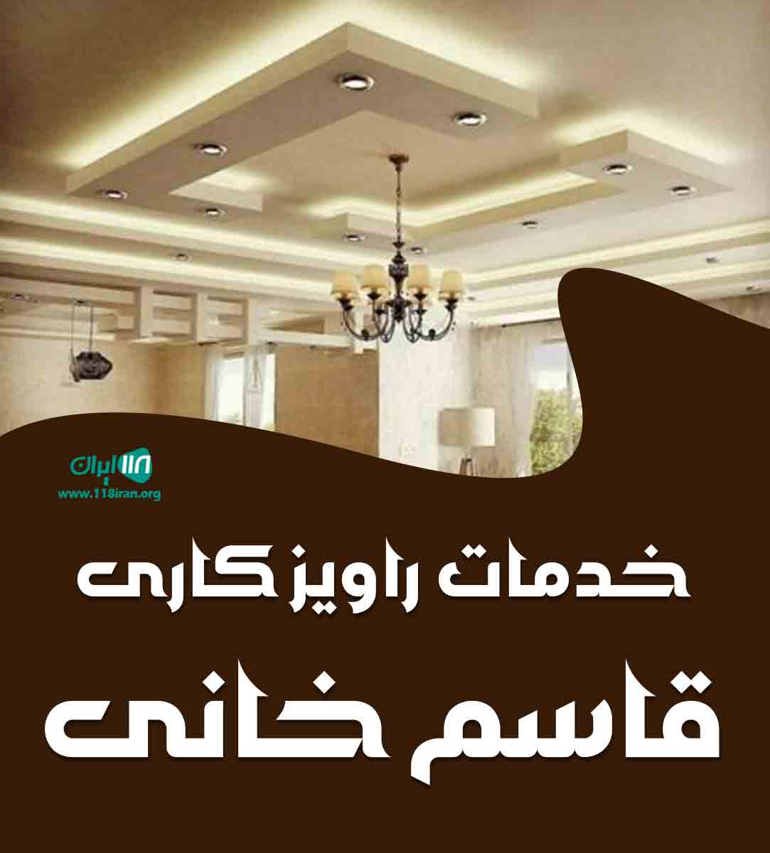 خدمات راویز کاری قاسم خانی در خوی