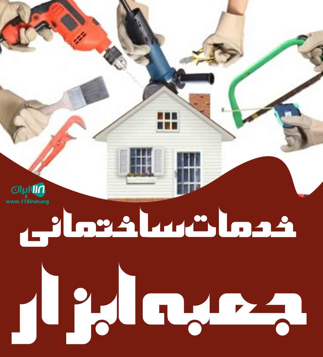 خدمات ساختمانی جعبه ابزار در مازندران خدمات ساختمانی جعبه ابزار در مازندران