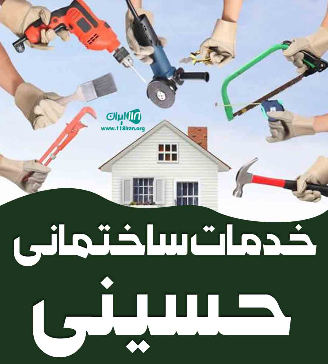 خدمات ساختمانی حسینی در تهران دشت خدمات ساختمانی حسینی در تهران دشت