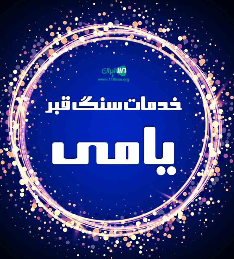 خدمات سنگ قبر یامی در تبریز خدمات سنگ قبر یامی در تبریز