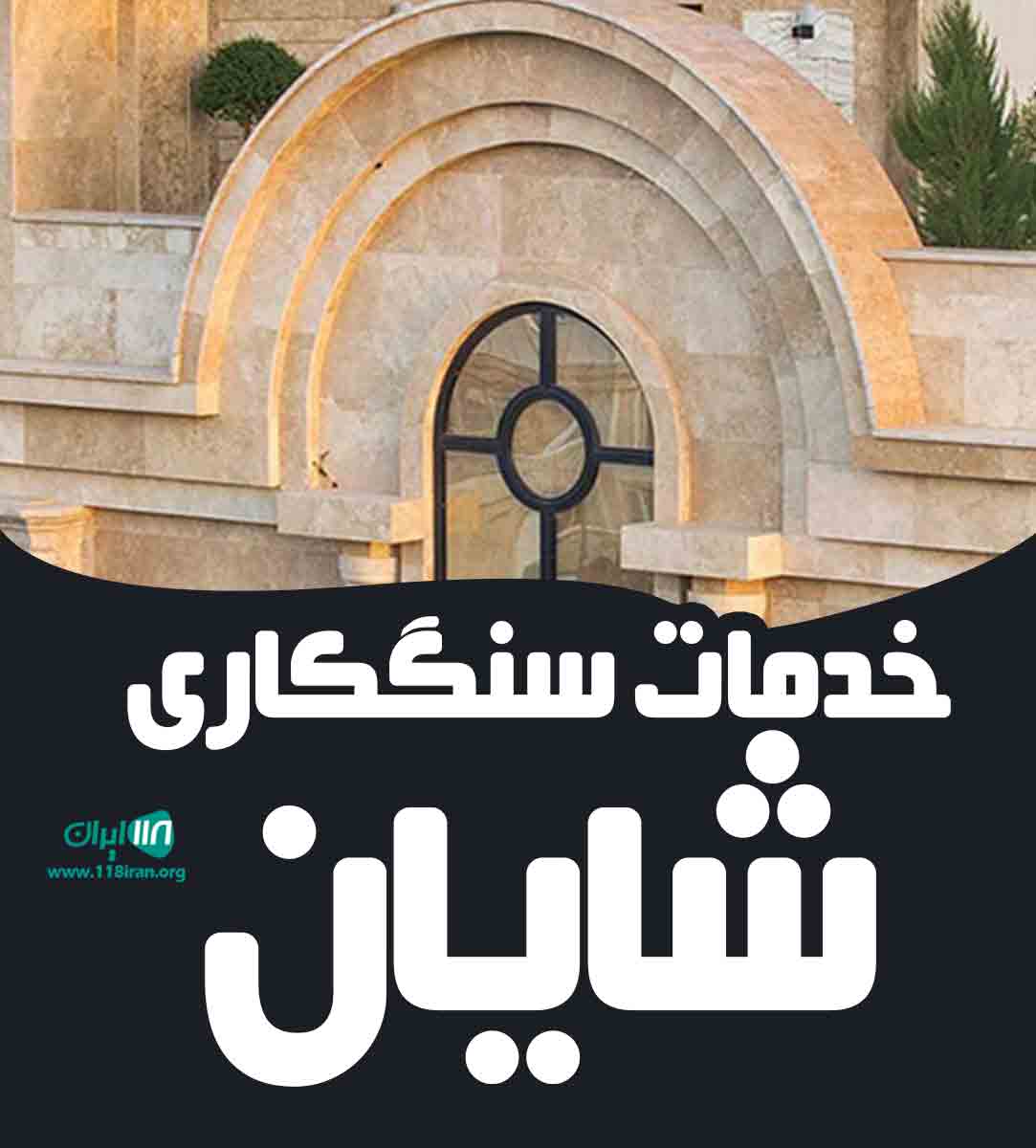 خدمات سنگکاری شایان در سبزوار