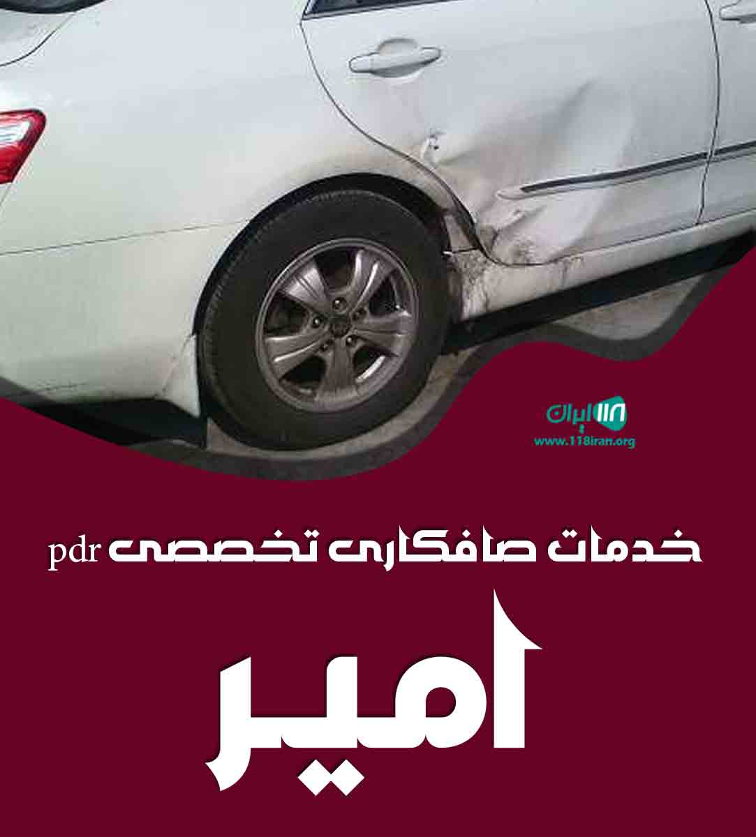 خدمات صافکاری تخصصی pdr امیر در بابلسر خدمات صافکاری تخصصی pdr امیر در بابلسر