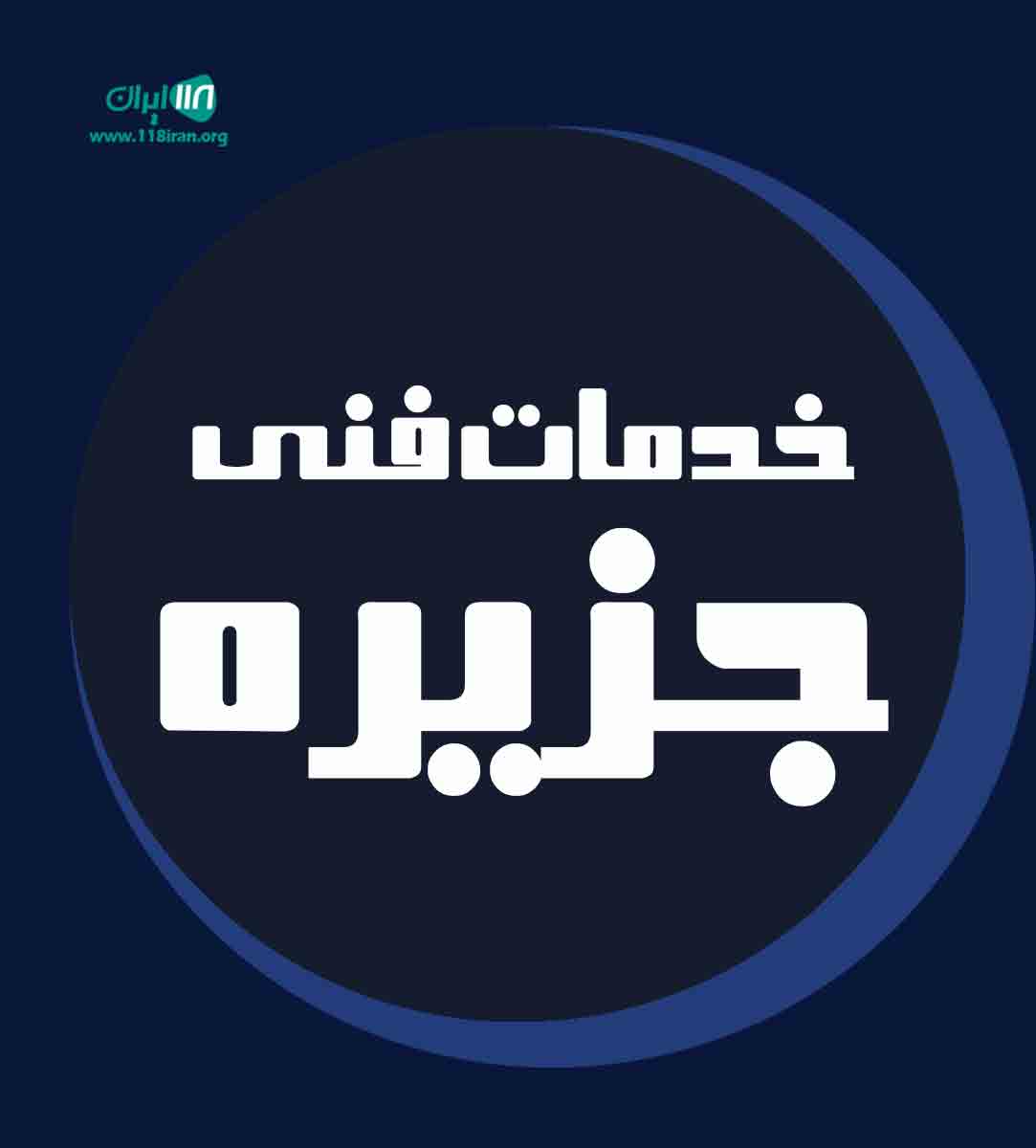 خدمات فنی جزیره در کیش