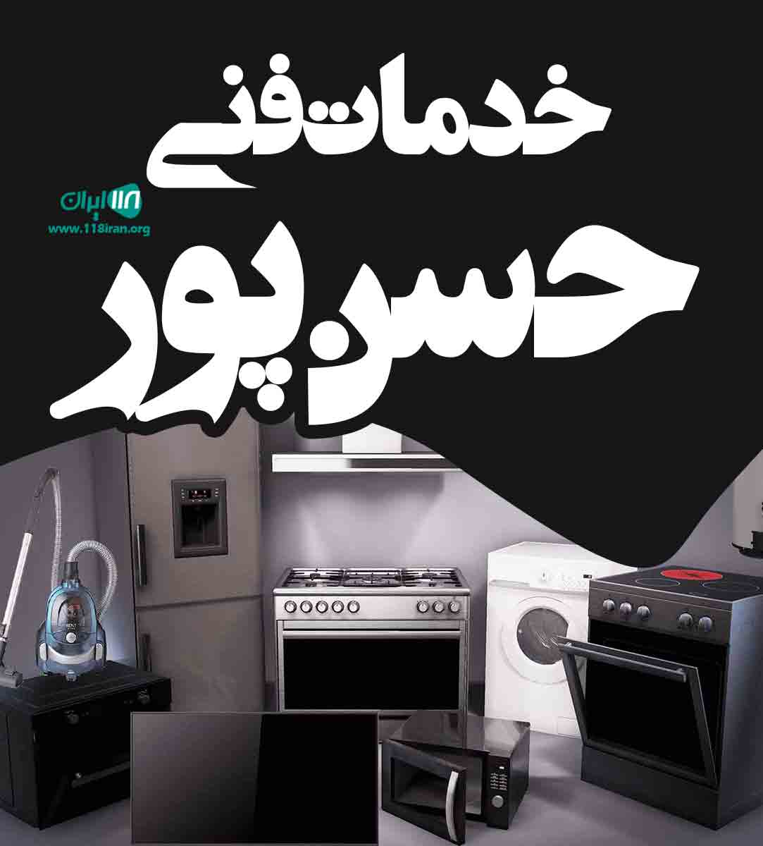 خدمات فنی حسن پور در مشگین شهر خدمات فنی حسن پور در مشگین شهر