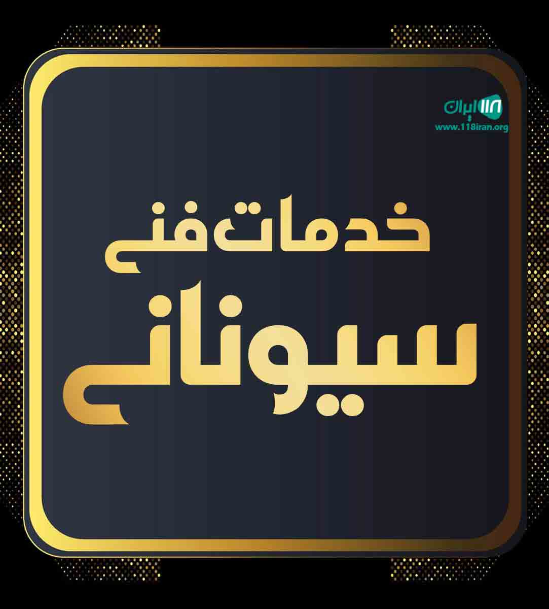 خدمات فنی سیونانی در کرمانشاه