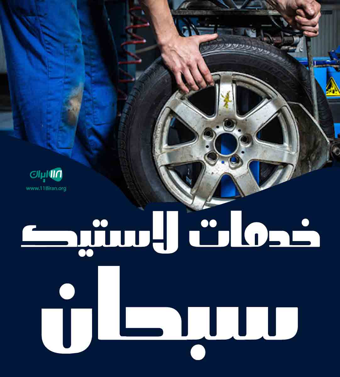 خدمات لاستیک سبحان در لنگرود