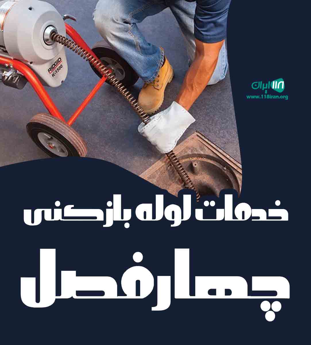 خدمات لوله بازکنی چهارفصل در قاین