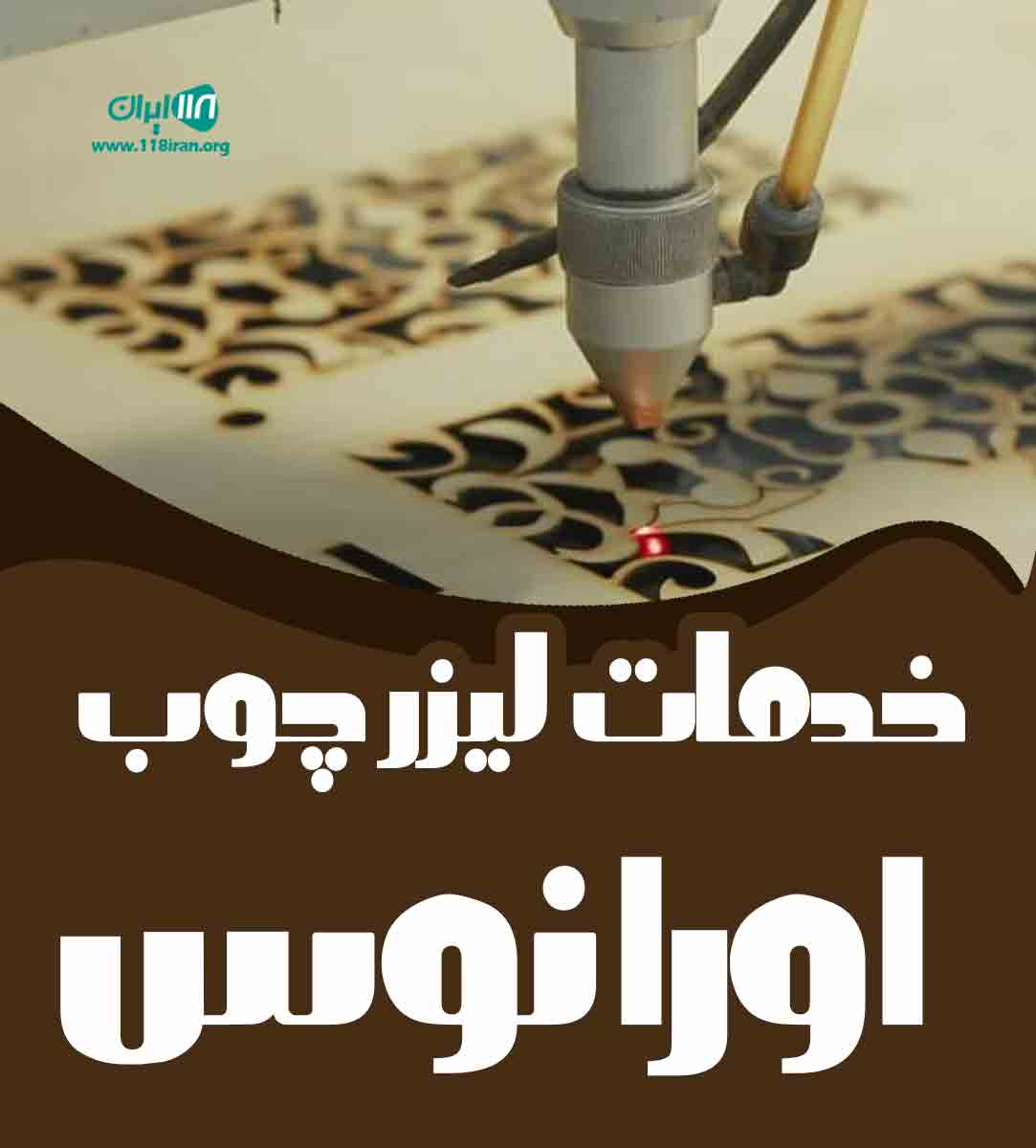 خدمات لیزر چوب اورانوس در نجف آباد خدمات لیزر چوب اورانوس در نجف آباد