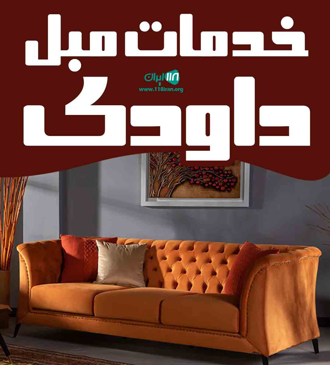 خدمات مبل داودی در ابهر