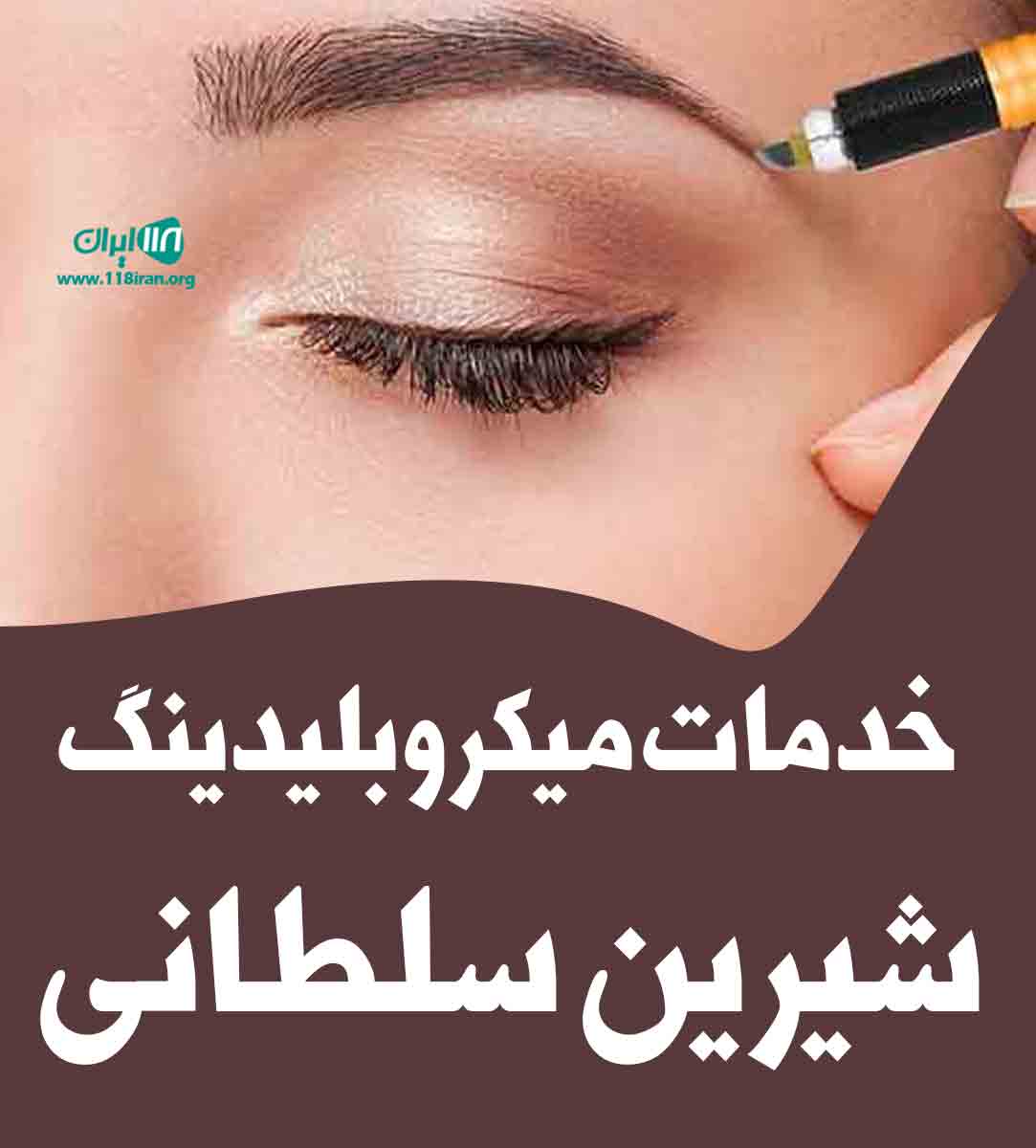 خدمات میکروبلیدینگ شیرین سلطانی در اصفهان