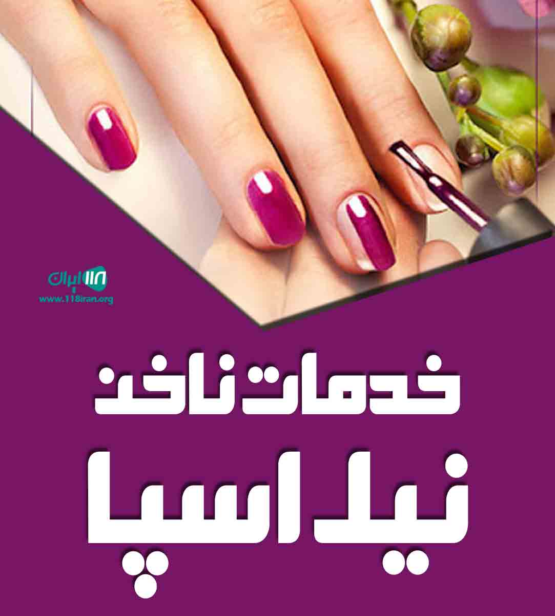 خدمات ناخن نیل اسپا در شیراز خدمات ناخن نیل اسپا در شیراز