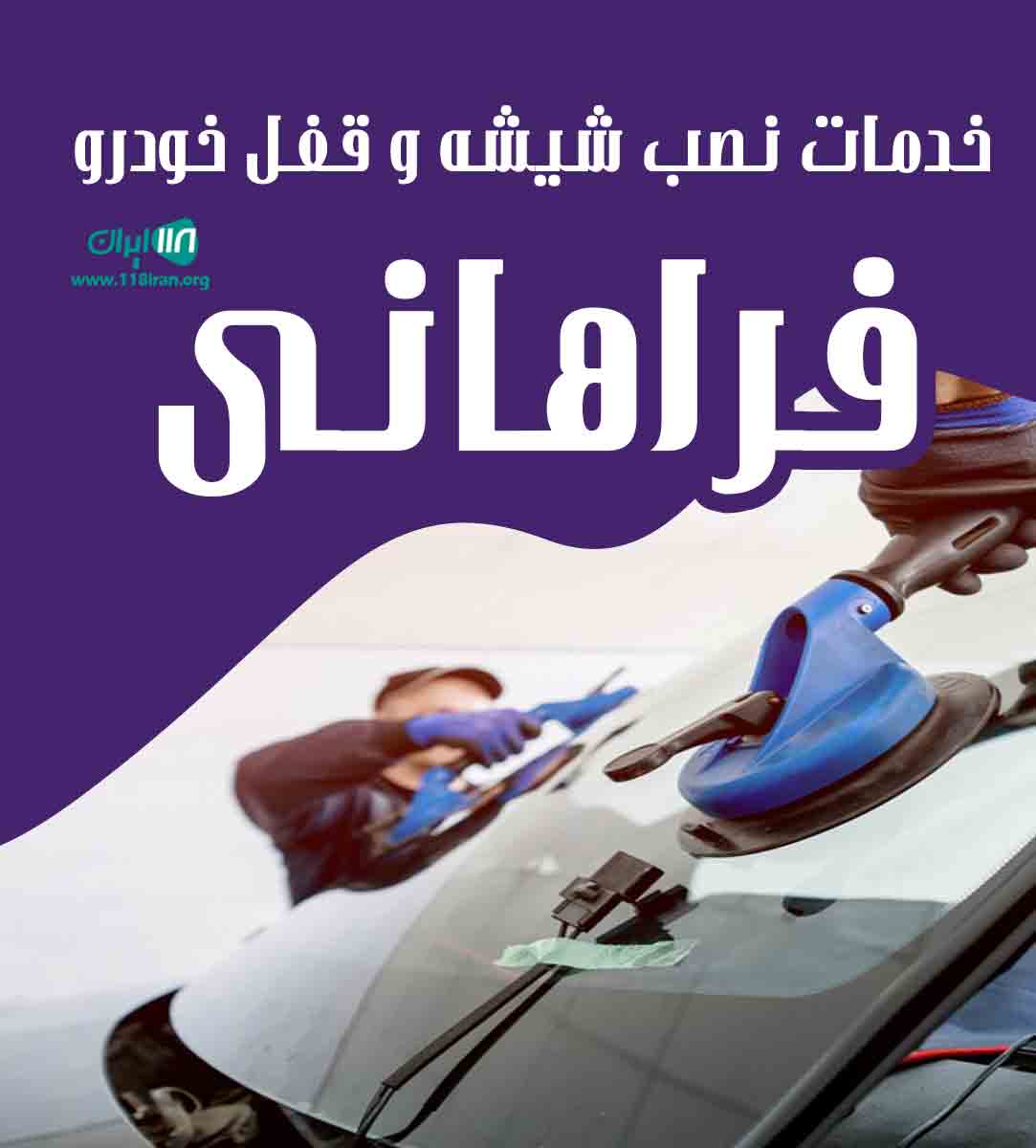 خدمات نصب شیشه و قفل خودرو فراهانی در تهران خدمات نصب شیشه و قفل خودرو فراهانی در تهران