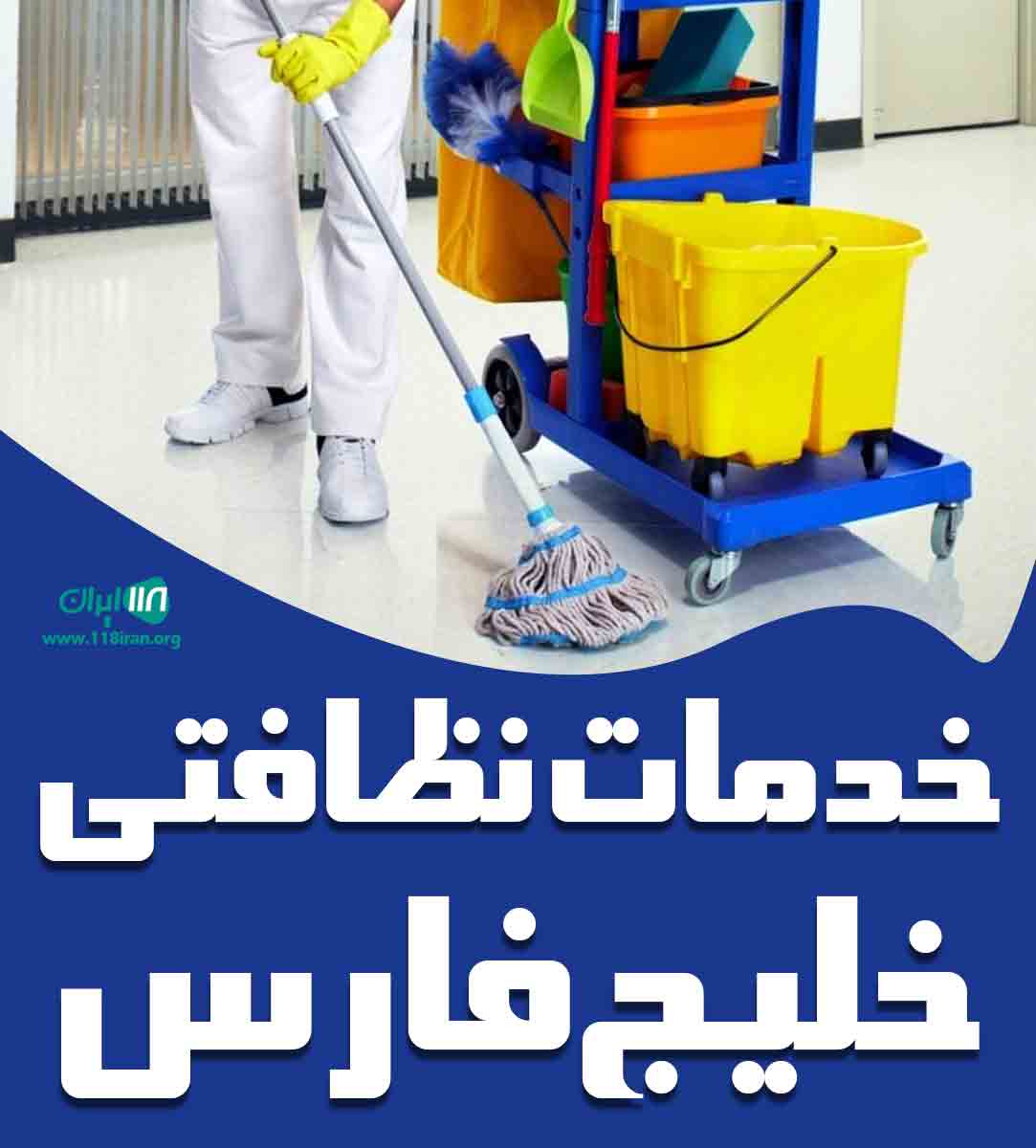 خدمات نظافتی خلیج فارس در شهرضا خدمات نظافتی خلیج فارس در شهرضا