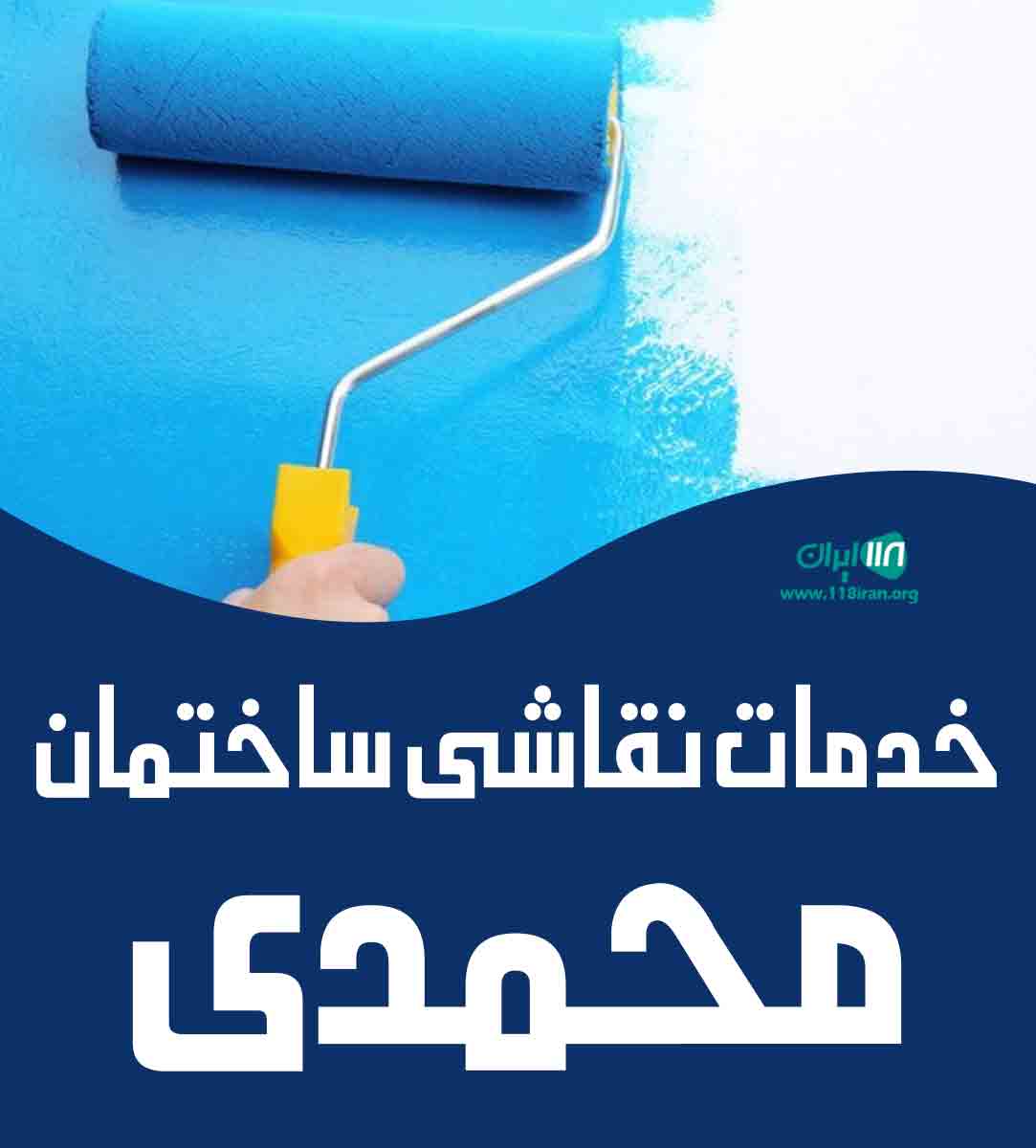 خدمات نقاشی ساختمان محمدی در آمل خدمات نقاشی ساختمان محمدی در آمل