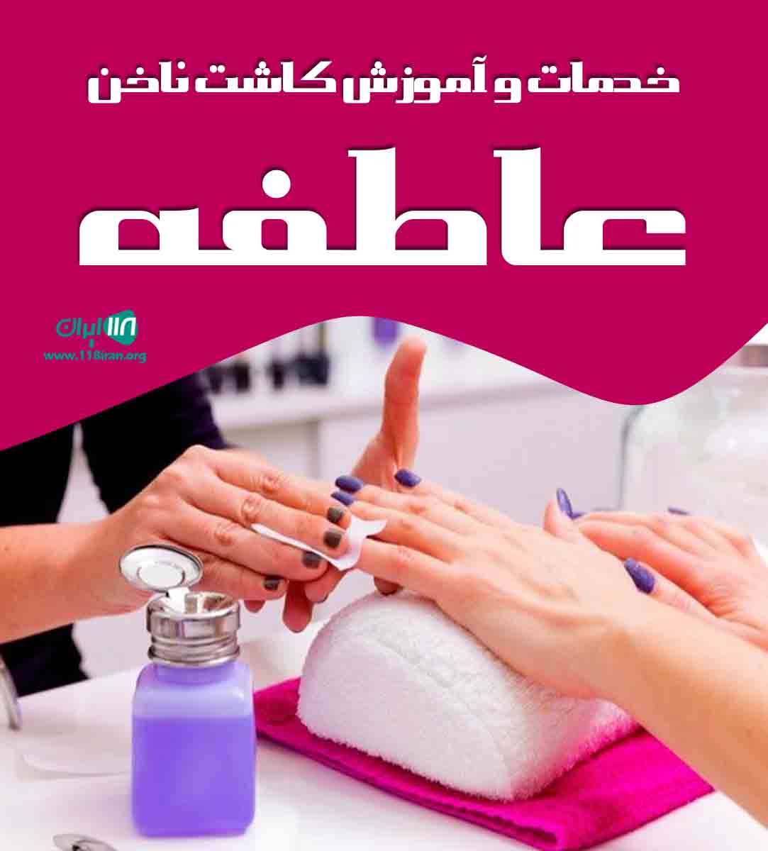 خدمات و آموزش کاشت ناخن عاطفه در مشهد خدمات و آموزش کاشت ناخن عاطفه در مشهد