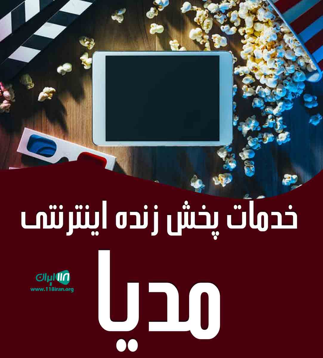 خدمات پخش زنده اینترنتی مدیا در یزد خدمات پخش زنده اینترنتی مدیا در یزد