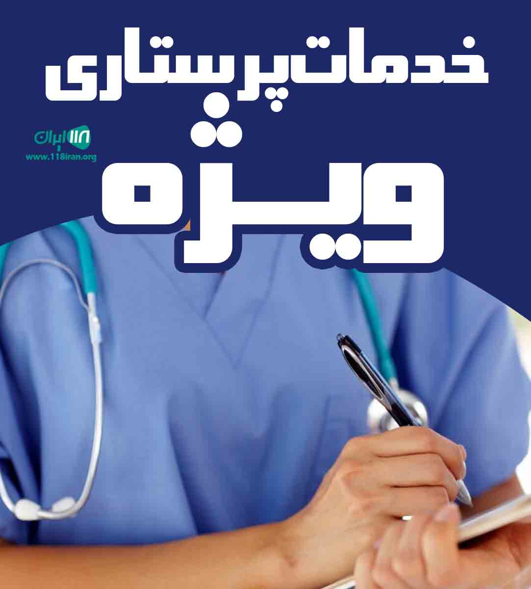خدمات پرستاری ویژه در آران و بیدگل