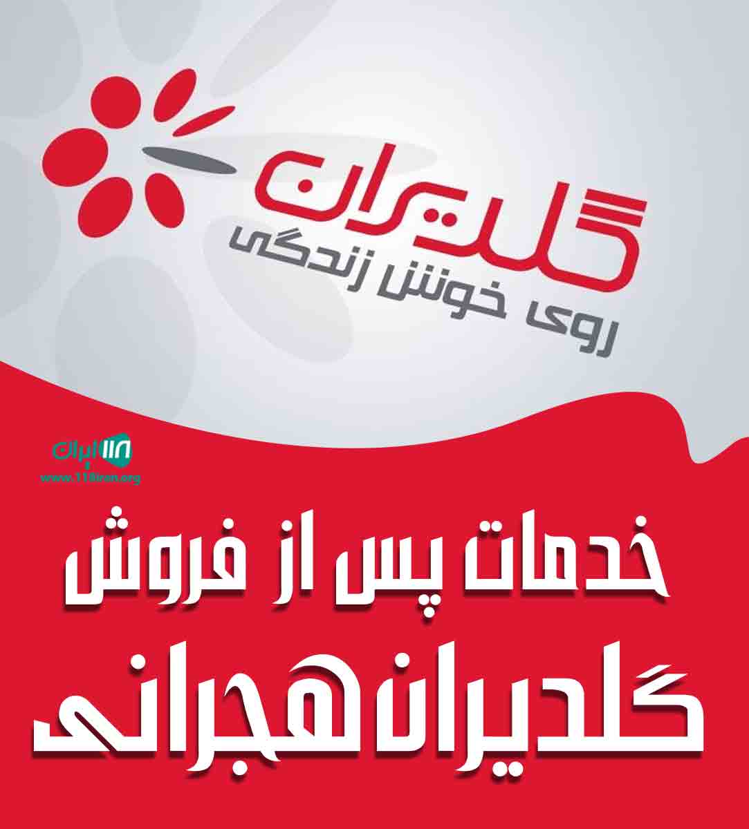 خدمات پس از فروش گلدیران هجرانی در ایلام